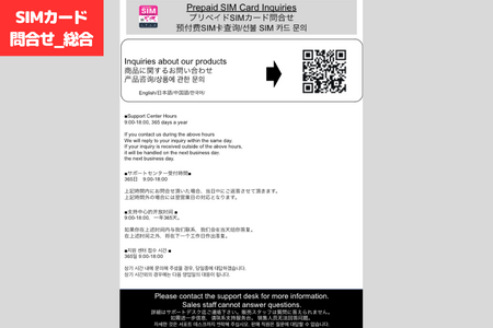 SIMカード問合せ_総合