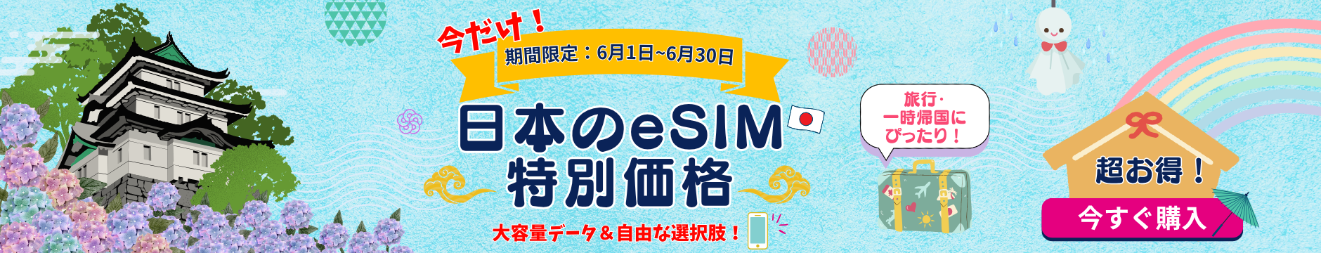 special-nihon-esim